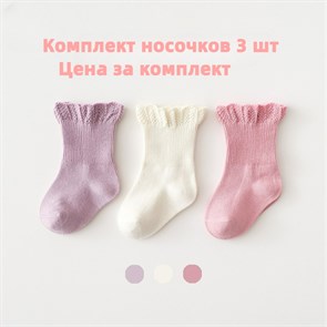 Комплект ажурных носочков 3 шт для девочек 1-3, 3-5 лет